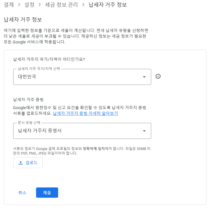 구글 애드센스 세금정보 업데이트 과정 화면