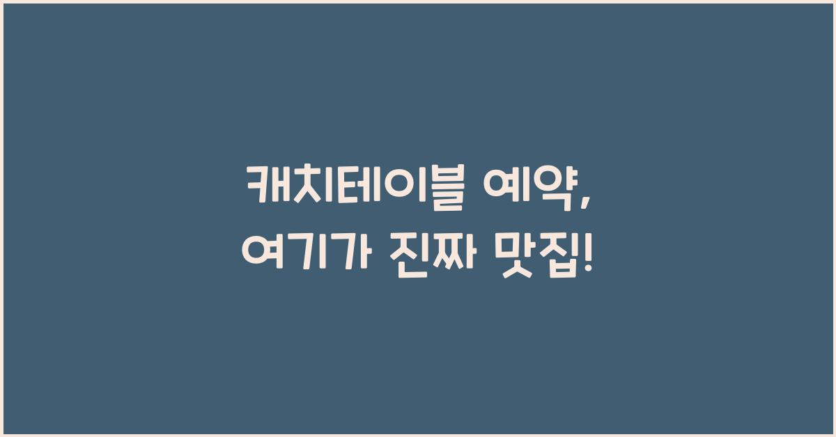 캐치테이블 예약