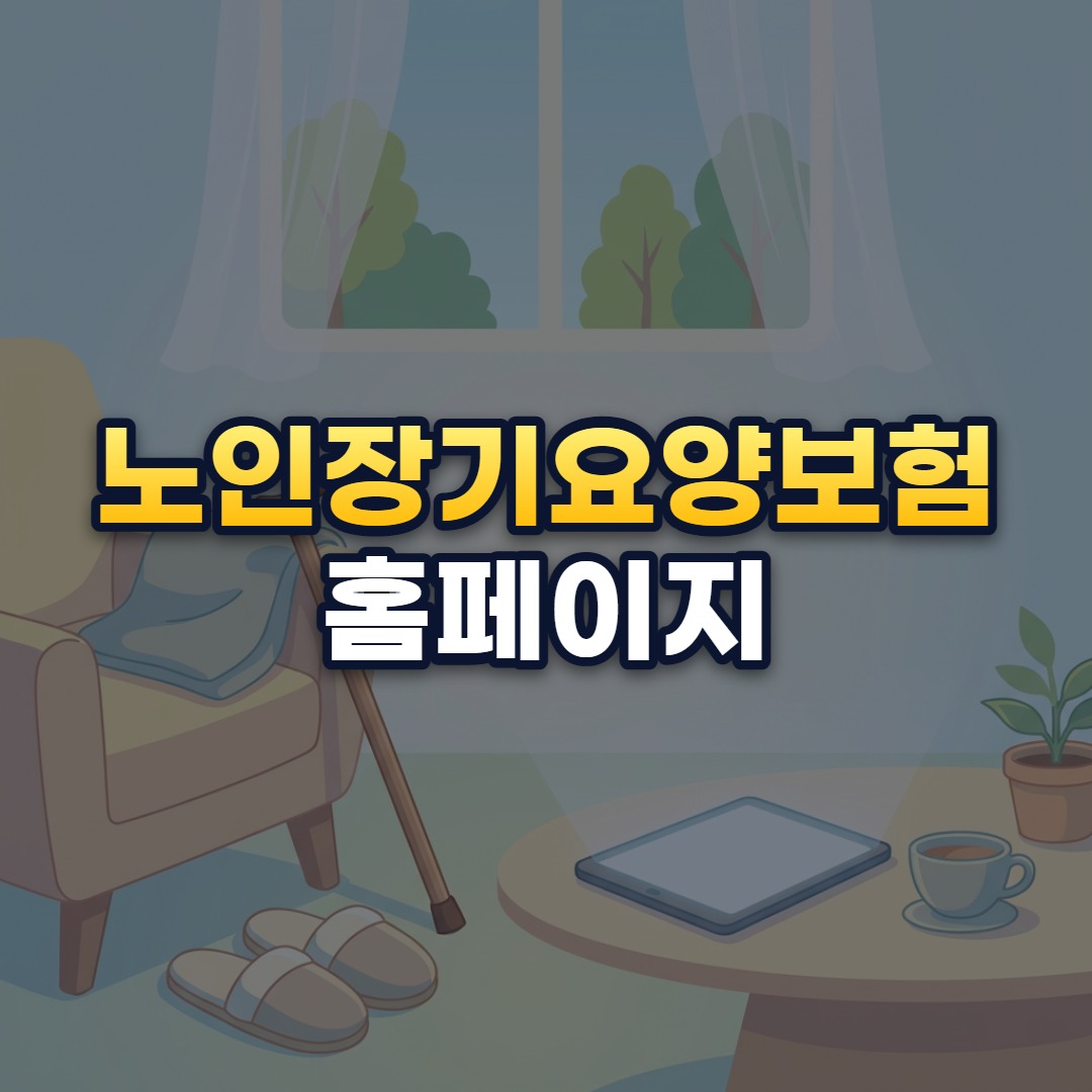 노인장기요양보험 홈페이지