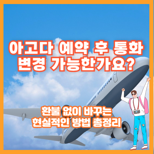 아고다 예약 후 통화 변경 가능한가요? 환불 없이 바꾸는 현실적인 방법 총정리