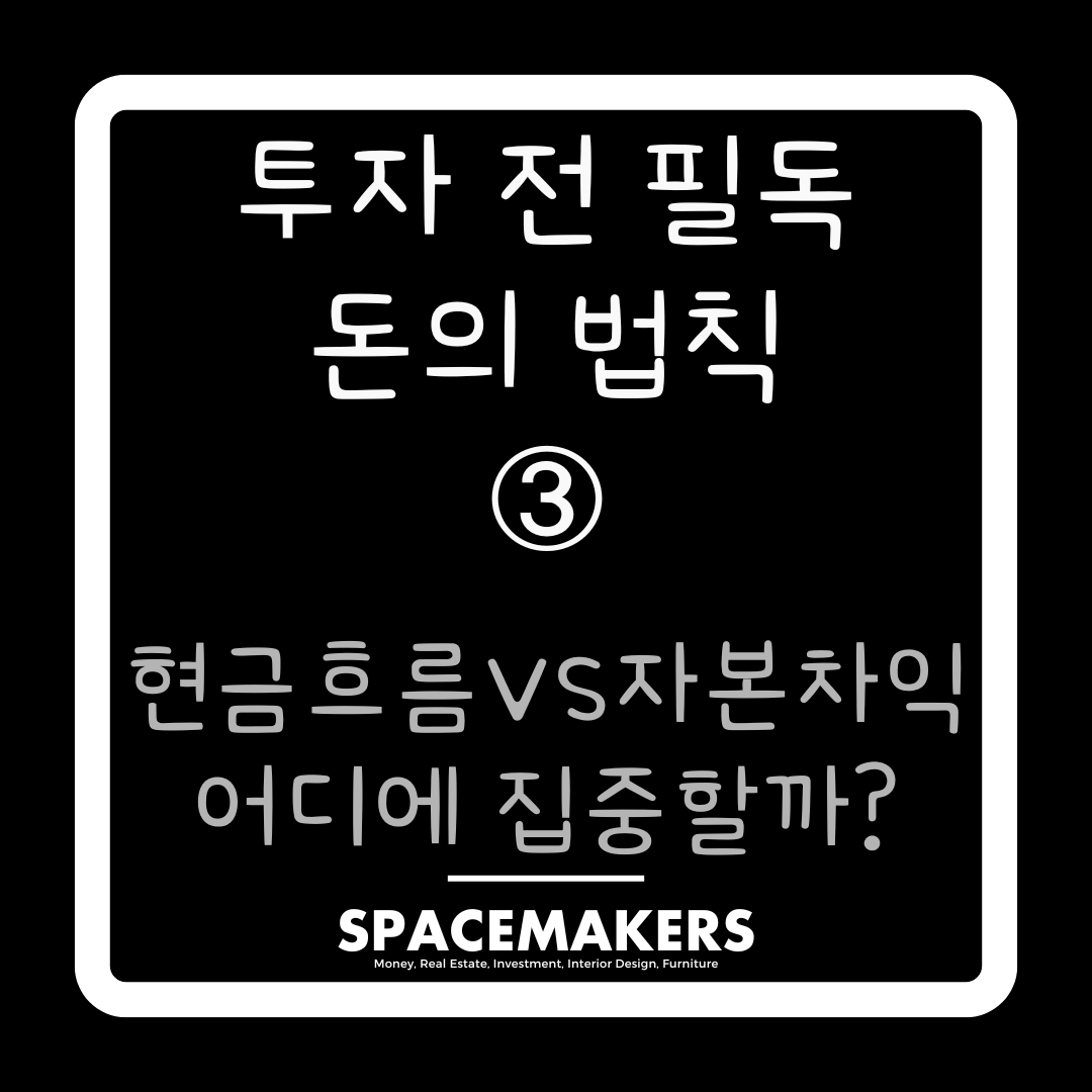 현금흐름VS자본차익 어디에 집중할까?