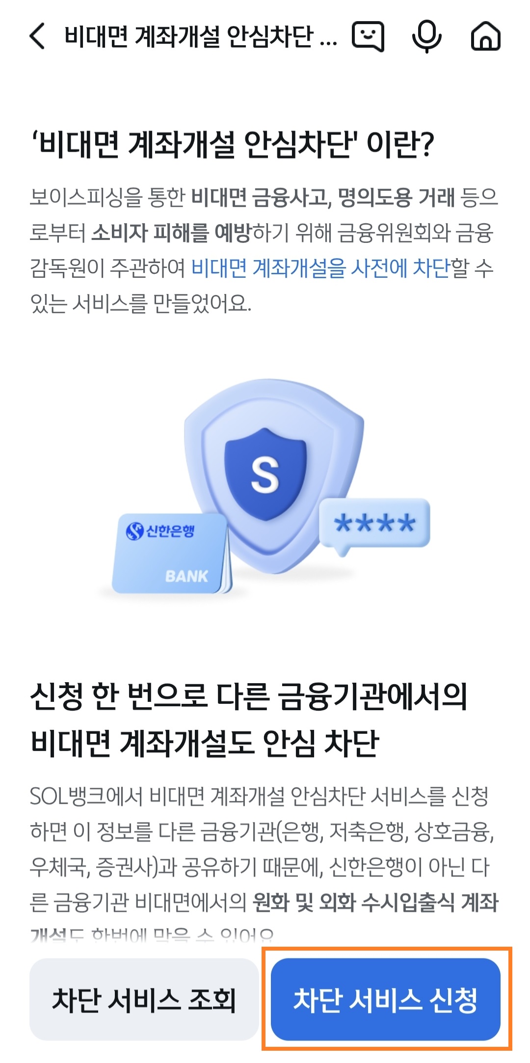 신한은행 비대면 계좌개설 안심 차단 서비스