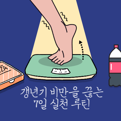갱년기 비만을 끊는 7일 실천 루틴｜몸과 마음 회복 프로그램