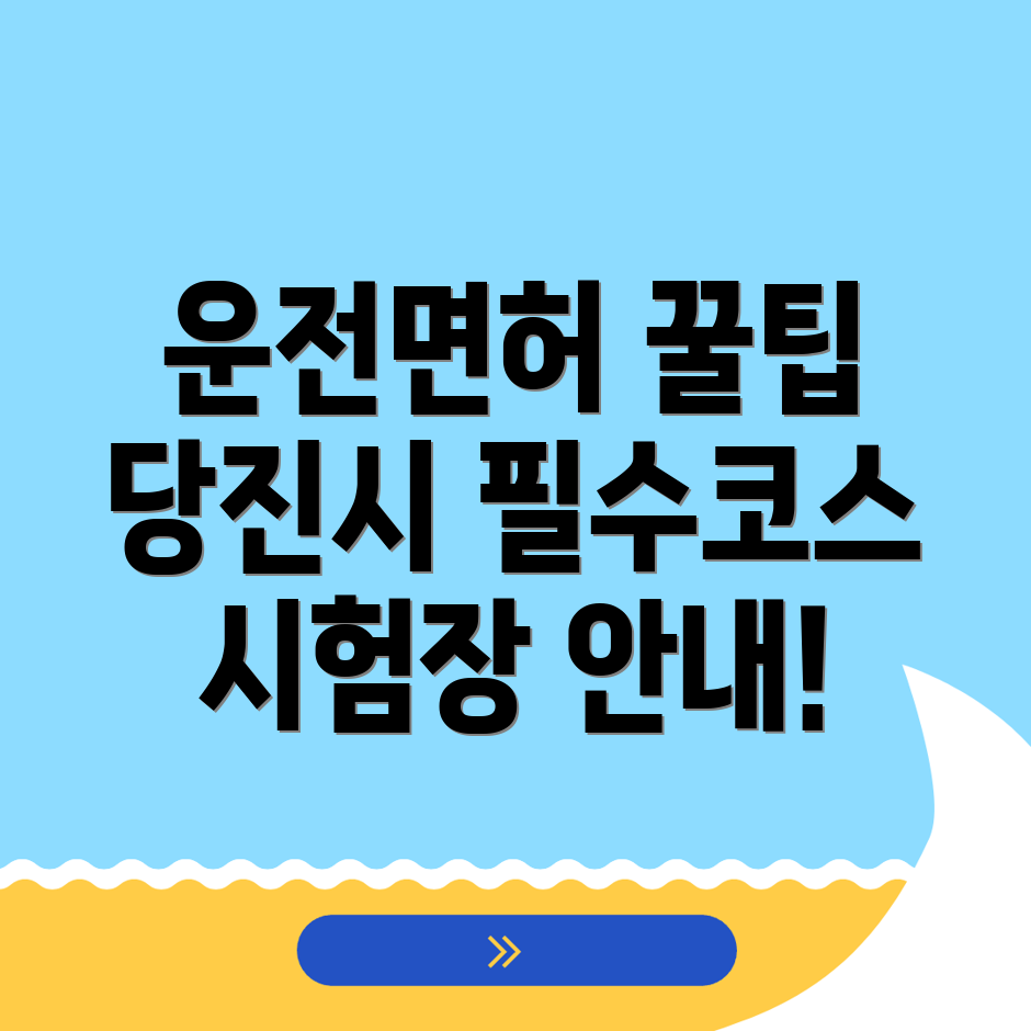 당진시 운전면허시험장