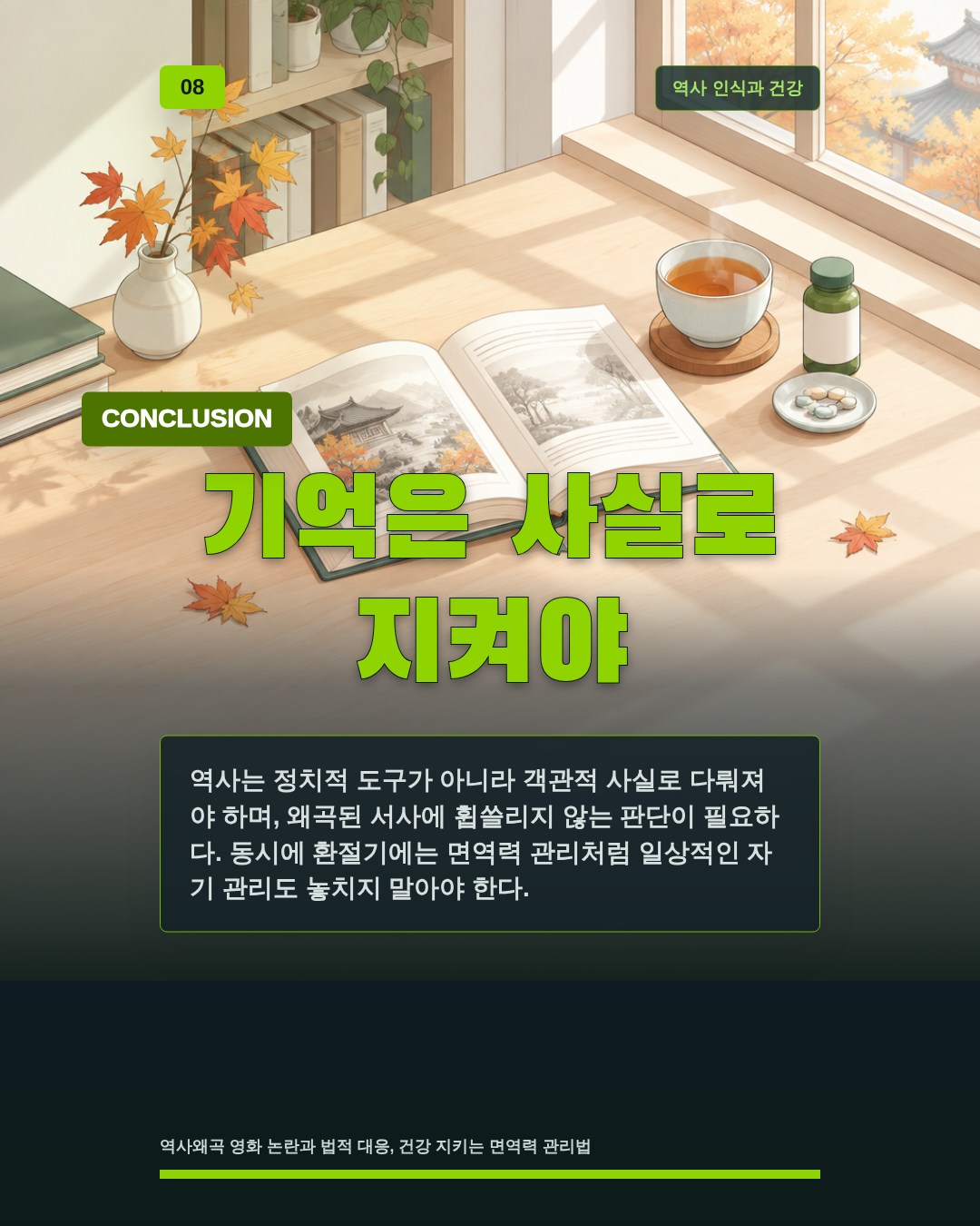 기억은 사실로 지켜야