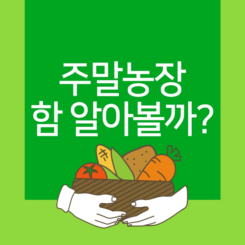 주말농장 함 알아볼까 - 대표이미지