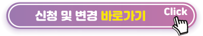 신청 변경 바로가기