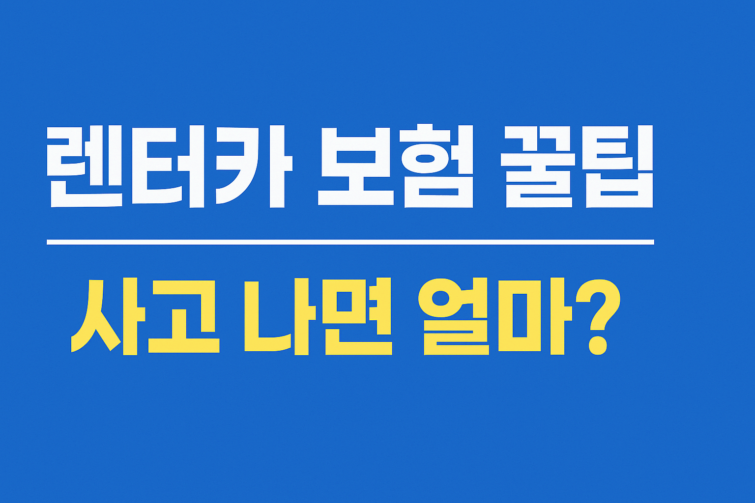 렌터카