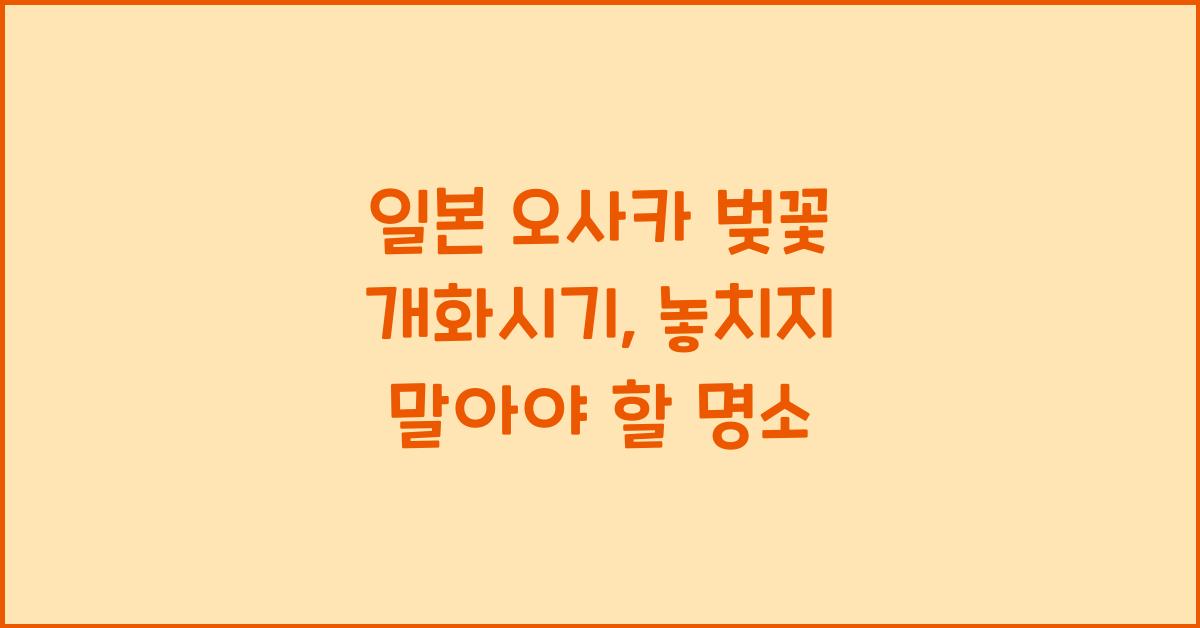 일본 오사카 벚꽃 개화시기