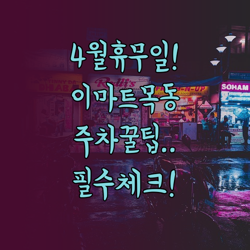 4월 이마트 목동점 정기 휴무 날짜와..