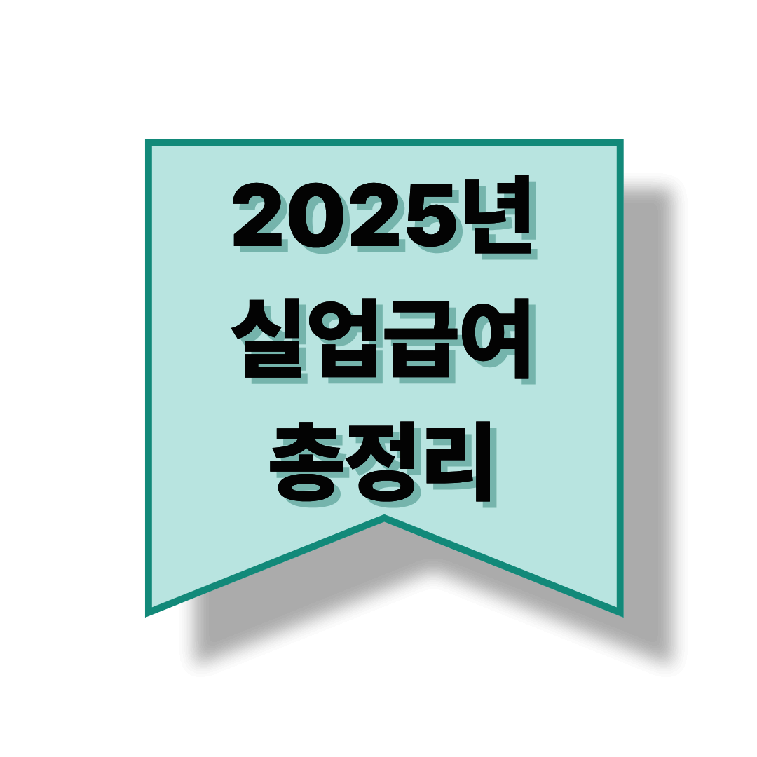 2025년 실업급여 총정리|신청 조건, 신청방법 등 꿀팁까지 한눈에!