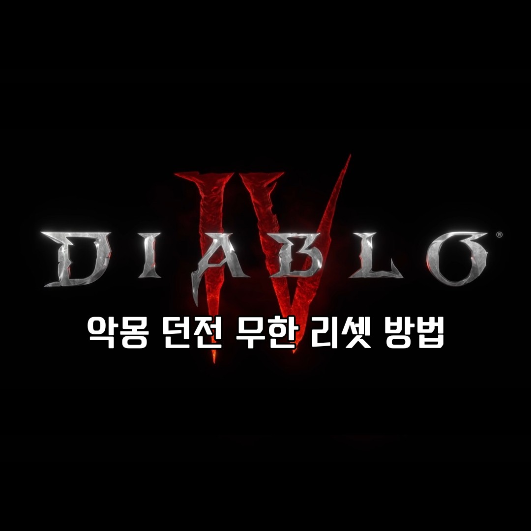 디아블로 4 악몽 던전 무한 리셋 방법