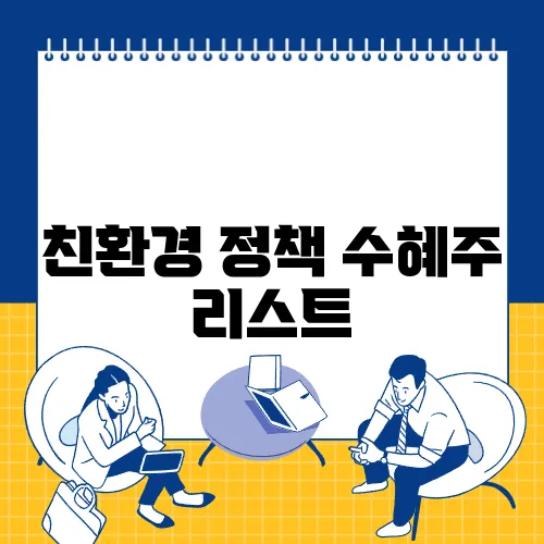 친환경 정책 수혜주 리스트