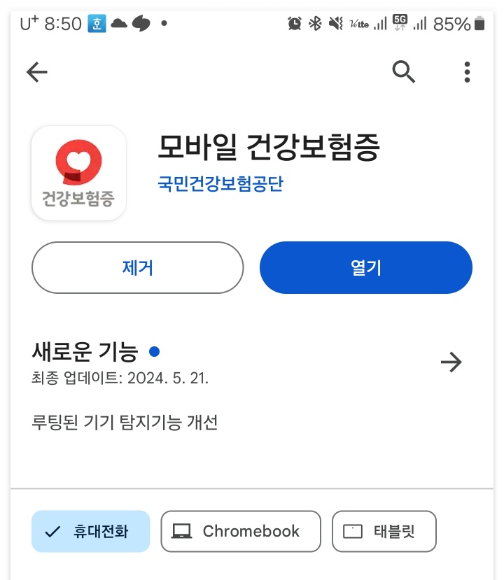 모바일 건강보험증 어플 다운 받기