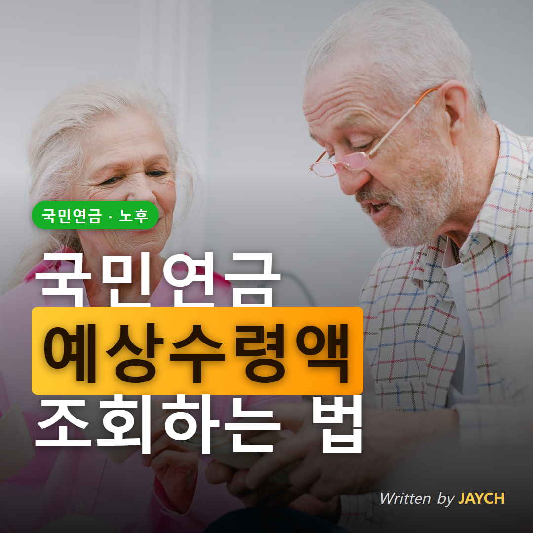 국민연금 예상수령액 조회 썸네일 - 노년 부부