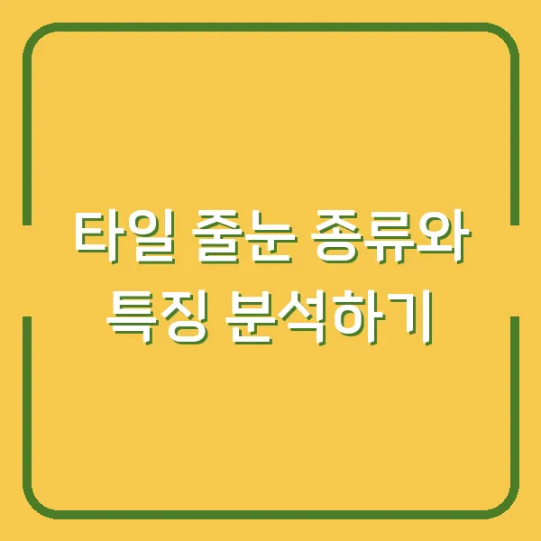타일 줄눈 종류와 특징 분석하기