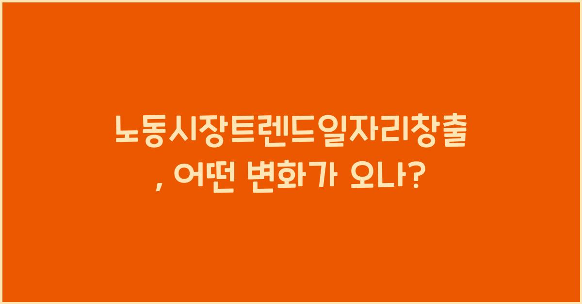 노동시장트렌드일자리창출