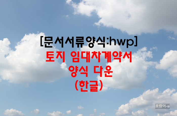 토지 임대차계약서 양식 다운