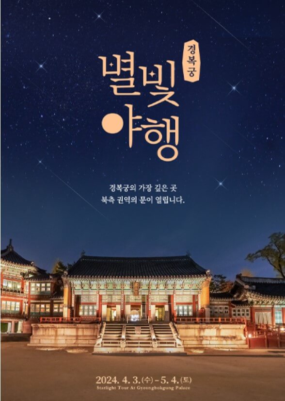 경복궁 별빛야행 예약 티켓 예매 티켓링크 2024