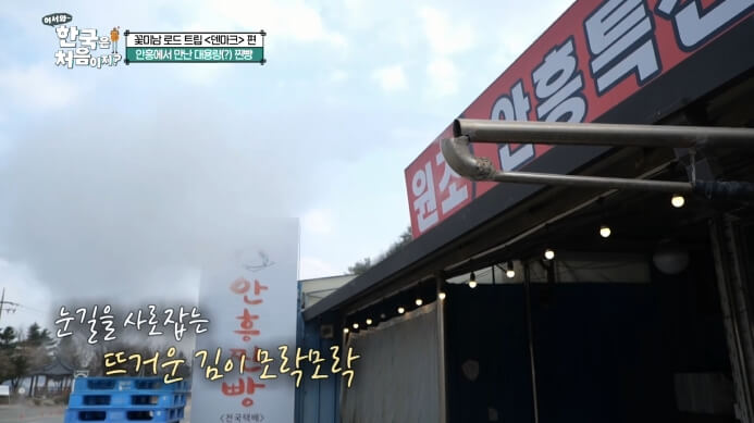 어서와-한국은-처음이지-안흥에서-만난-대용량-찐빵