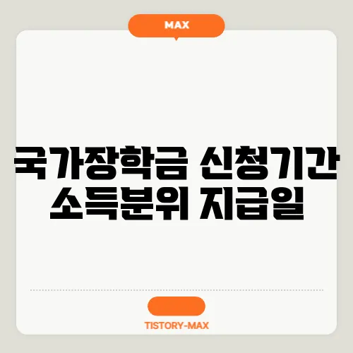 국가장학금 신청기간 소득분위 지급일