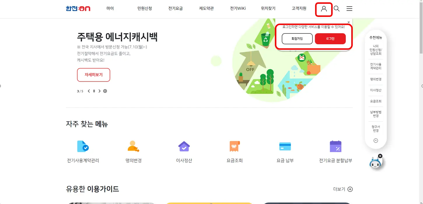 한전: ON 로그인하기