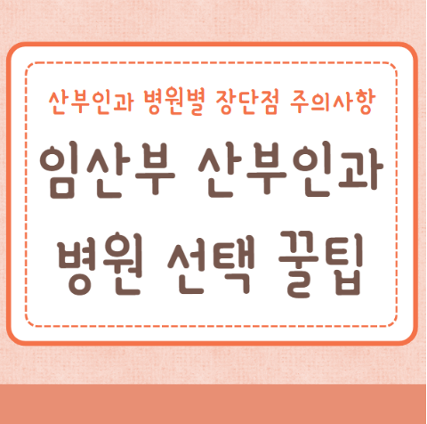임산부 산부인과 병원 선택 시 추천꿀팁 주의사항