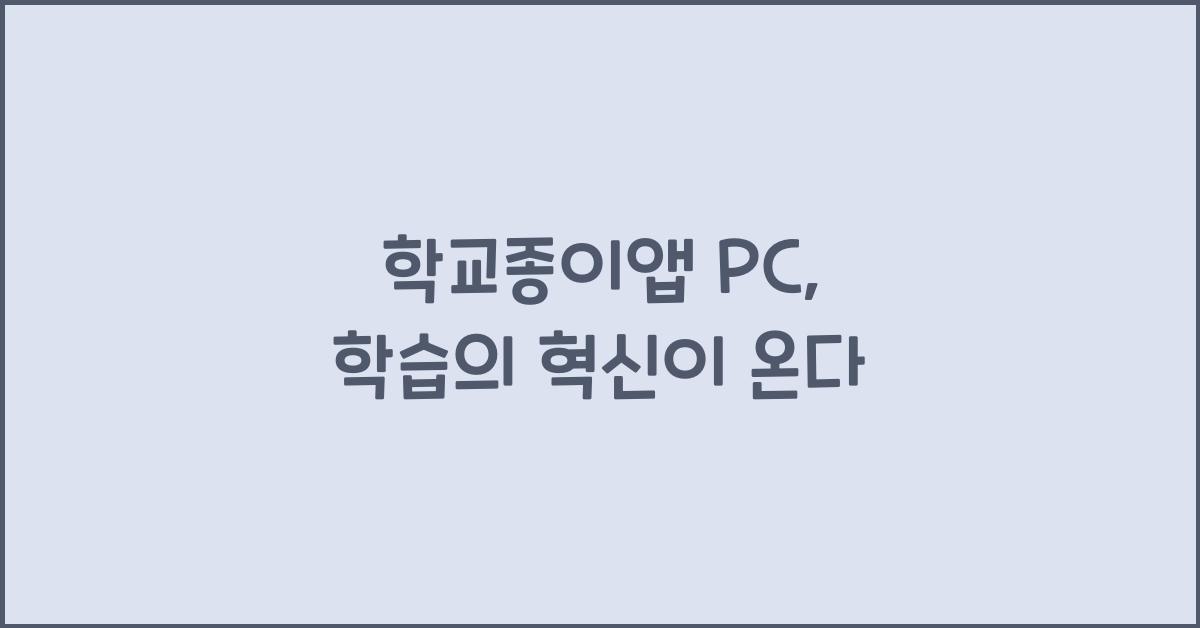 학교종이앱 pc