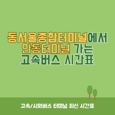 동서울종합터미널에서 안동터미널 가는 고속버스 시간표 최신정보