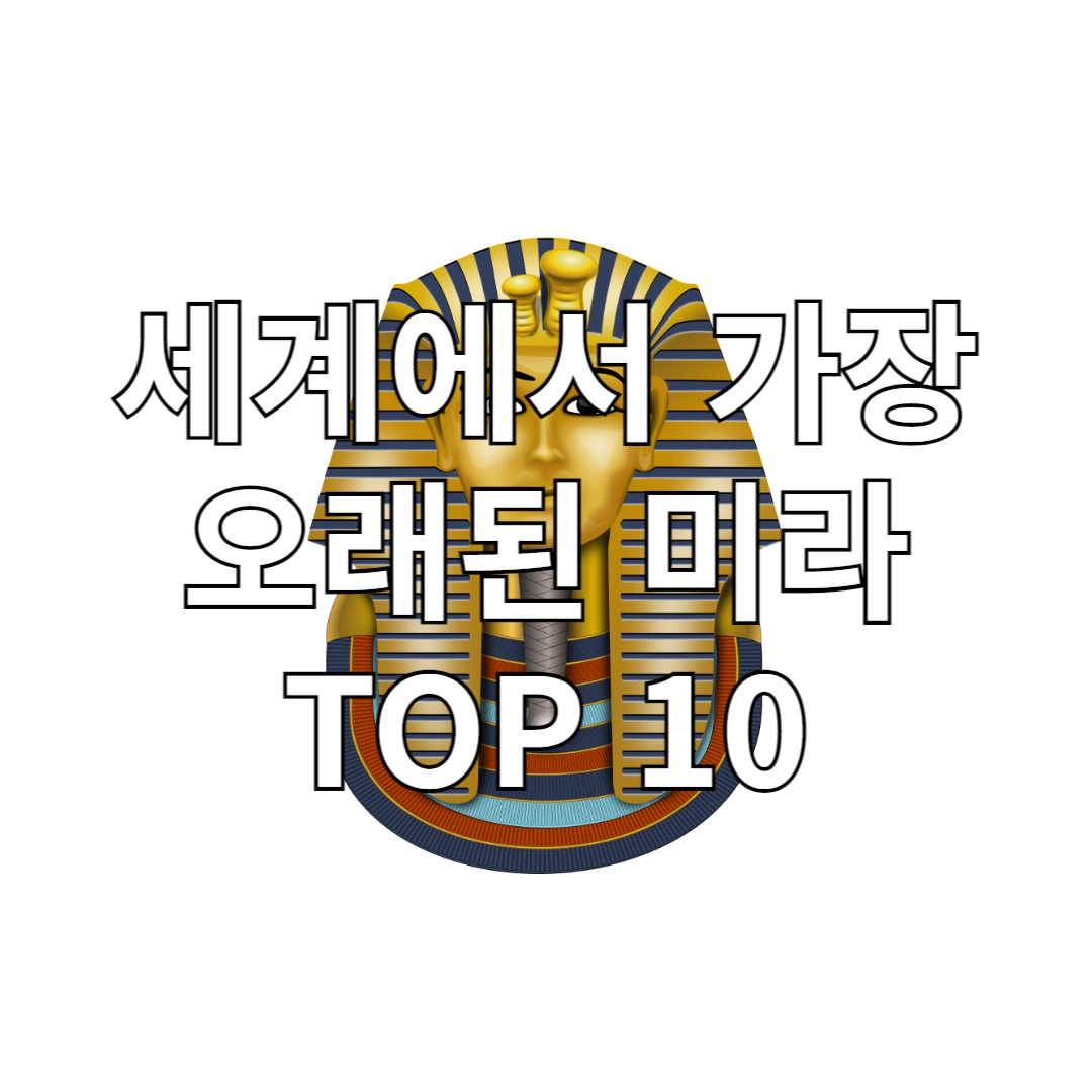 세계에서 가장 오래된 미라 TOP 10