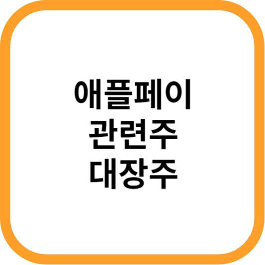 애플페이관련주대장주수혜주_썸네일