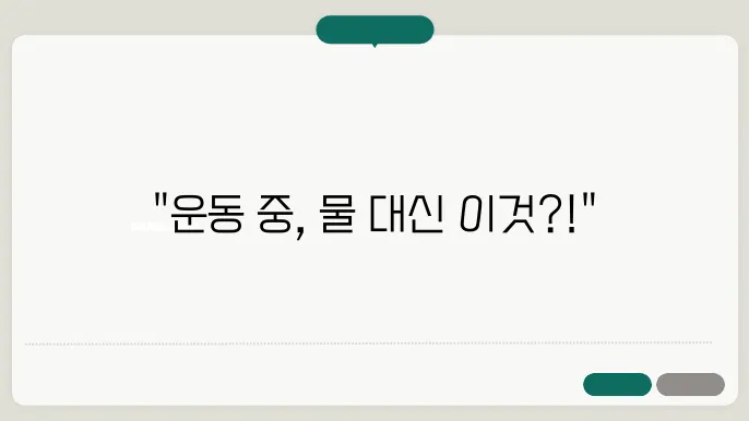 운동 중 수분 보충법 물 말고 뭐가 더 필요할까