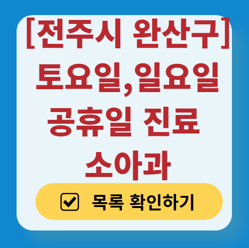 전주시 완산구 일요일 진료 소아과 추천 목록 ❘ 토요일 주말 공휴일 야간 문 여는 소아청소년과
