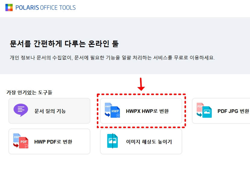 폴라리스 오피스 툴즈로 HWPX HWP로 변환 화면