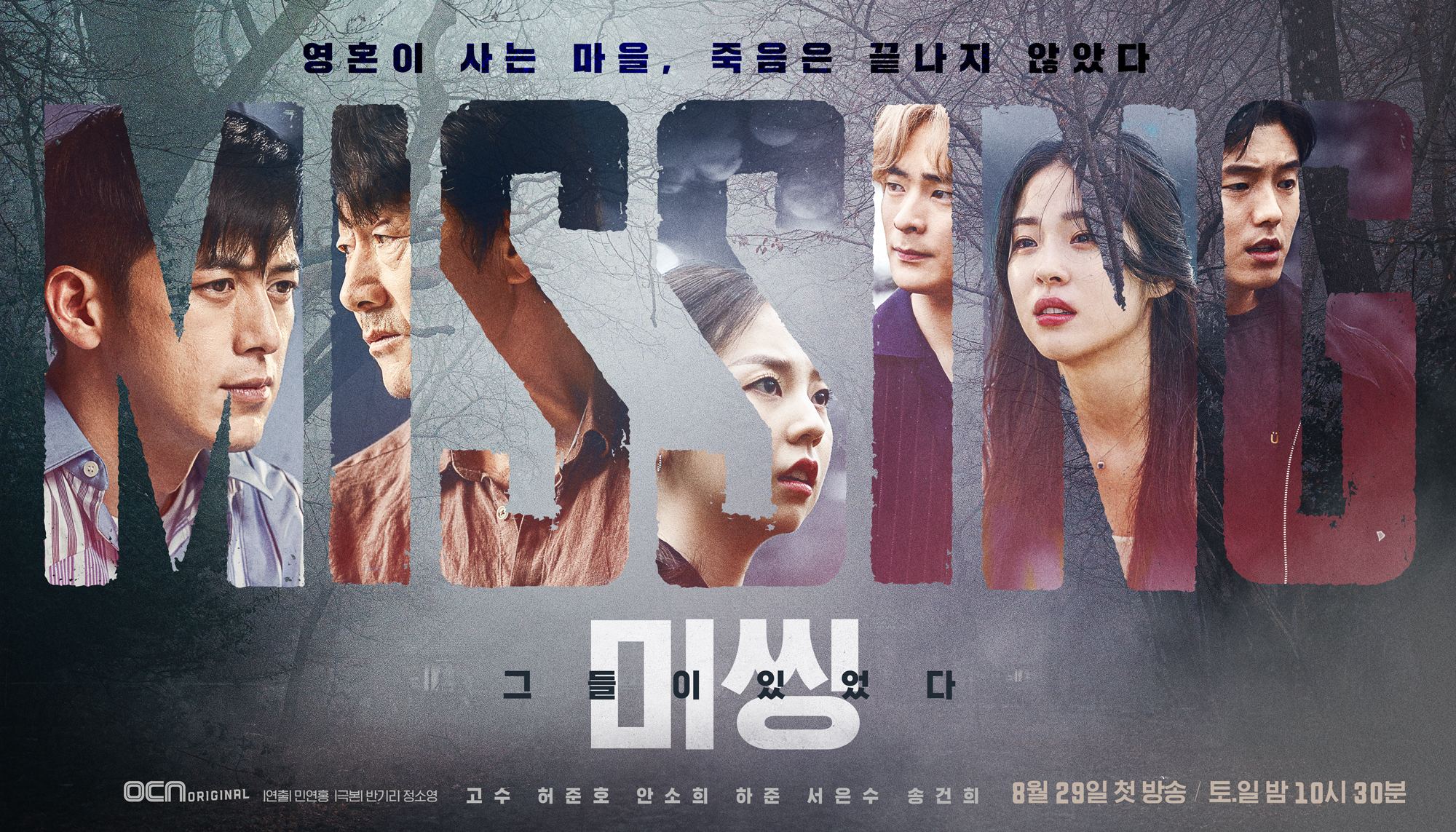 미씽 그들이 있었다 시즌1 공식포스터