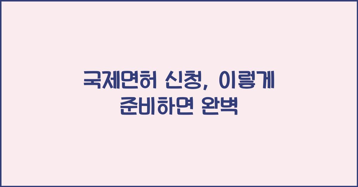 국제면허 신청