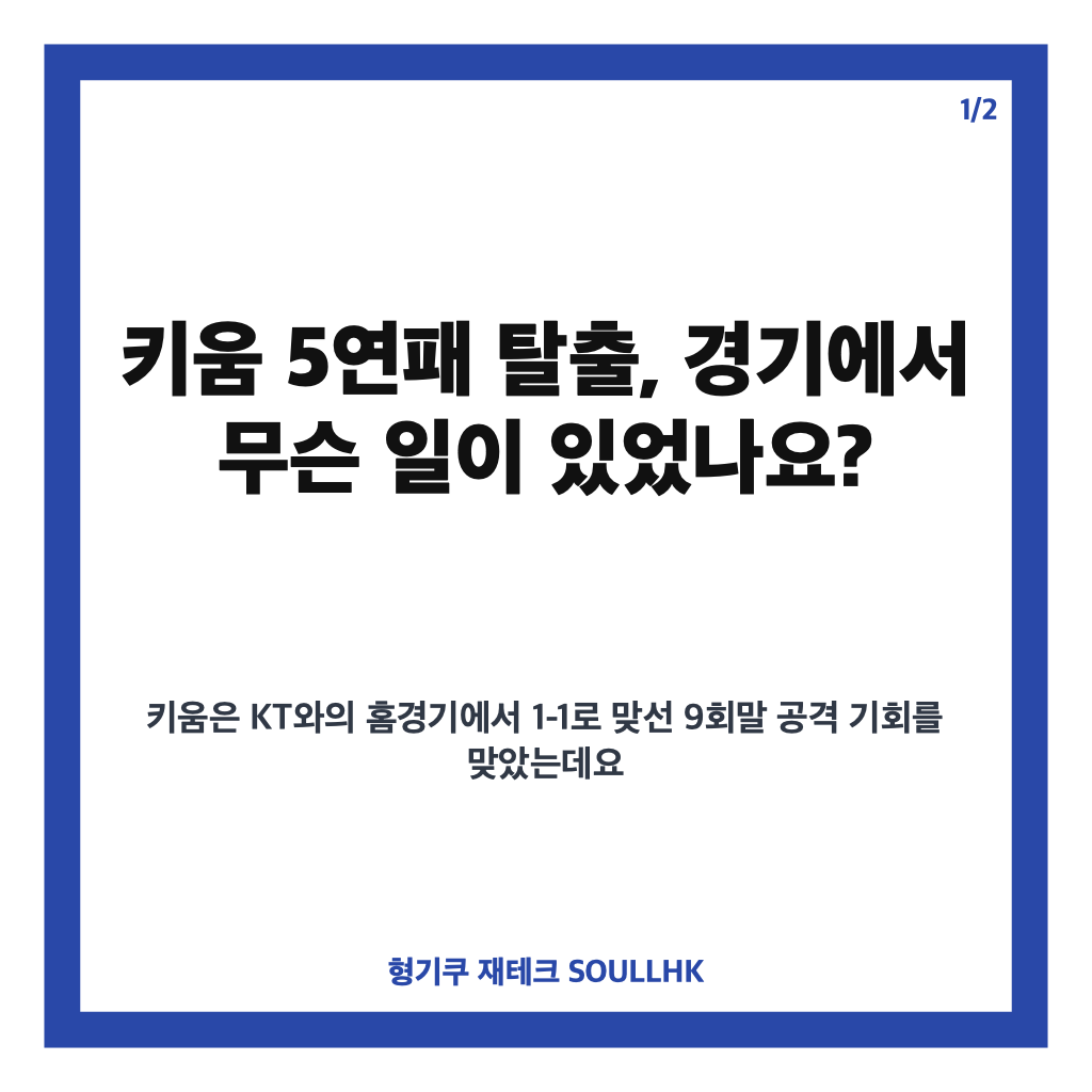 키움 5연패 탈출, KT 꺾고 연패 끊은 경기 핵심 정리 카드뉴스 1