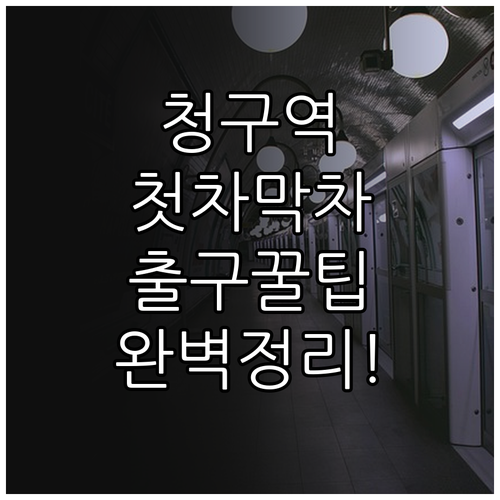 청구역 5호선 6호선 첫차 막차 시간..