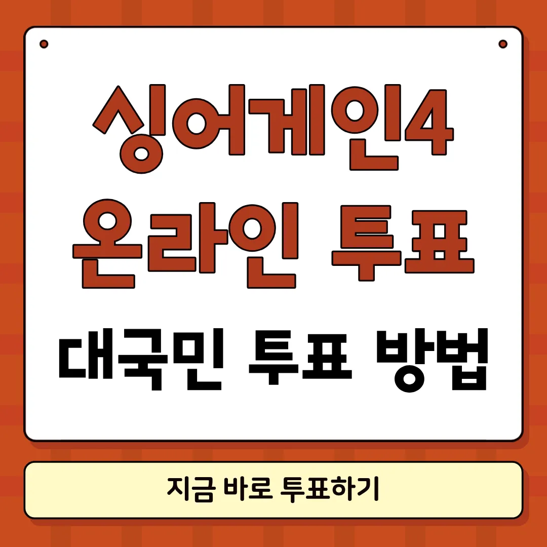 싱어게인4 투표하기 썸네일