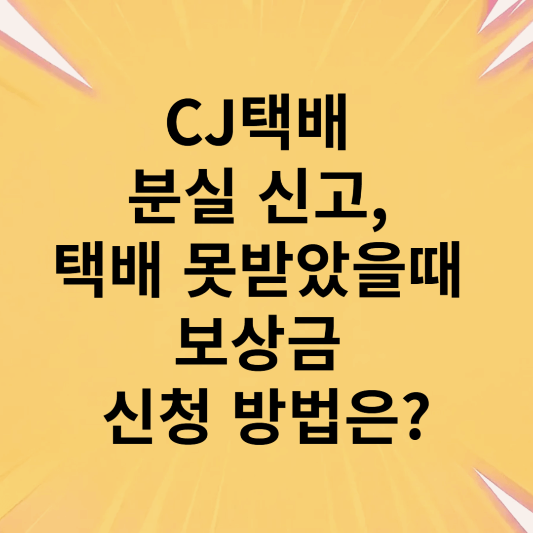 CJ택배 분실 신고, 택배 못받았을때 보상금 신청 방법은?