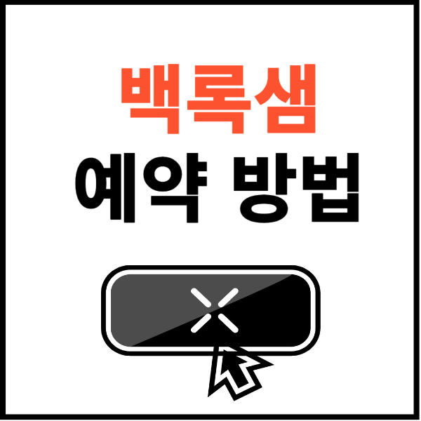 백록샘-예약