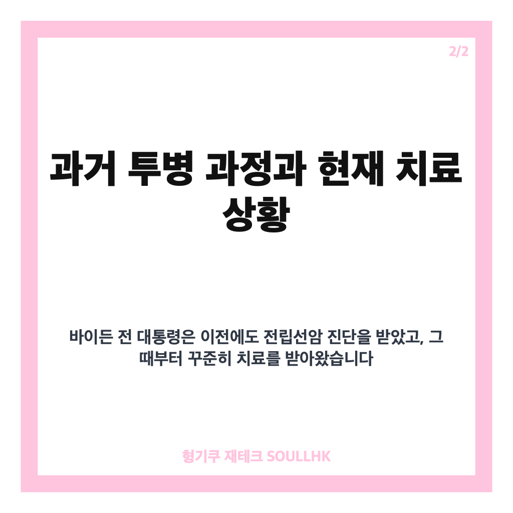 바이든 암 전이 소식과 헌터 바이든이 전한 현재 건강 상태와 투병 근황 카드뉴스 3