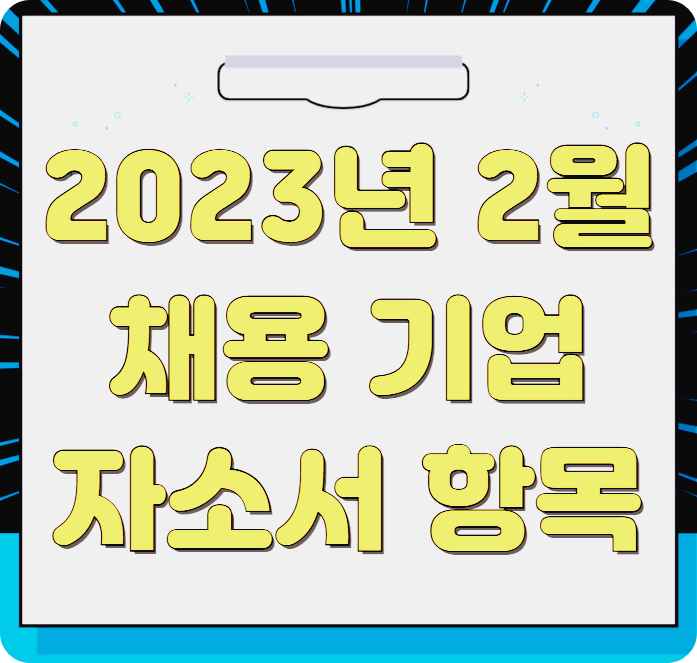 2023년 2월 채용기업 자소서 항목(4탄)