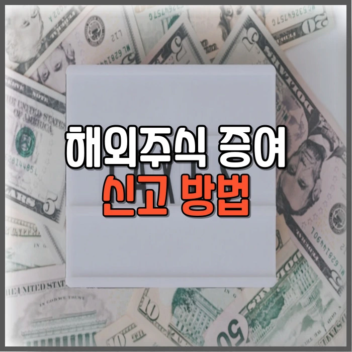 해외주식 증여 신고 방법
