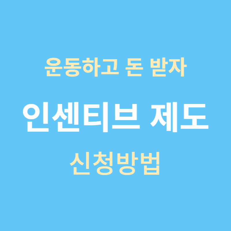 스포스활동 인센티브 신청방법