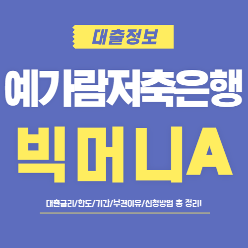예가람저축은행-빅머니A-썸네일