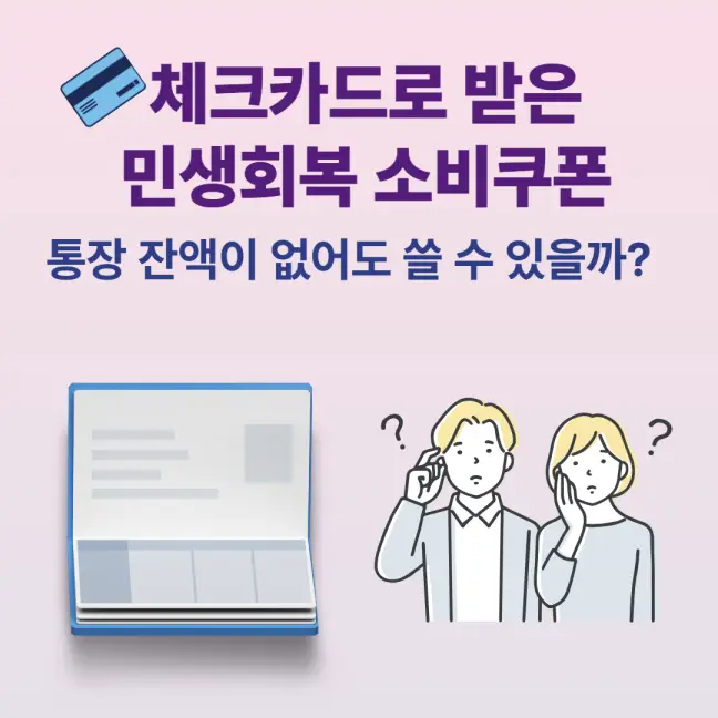 💳 체크카드로 받은 민생회복 소비쿠폰, 통장 잔액이 없어도 쓸 수 있을까?
