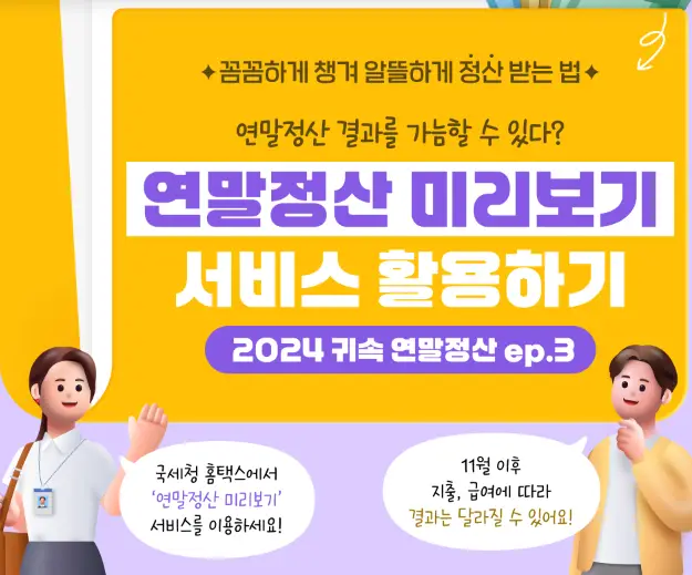 연말정산-미리보기-서비스