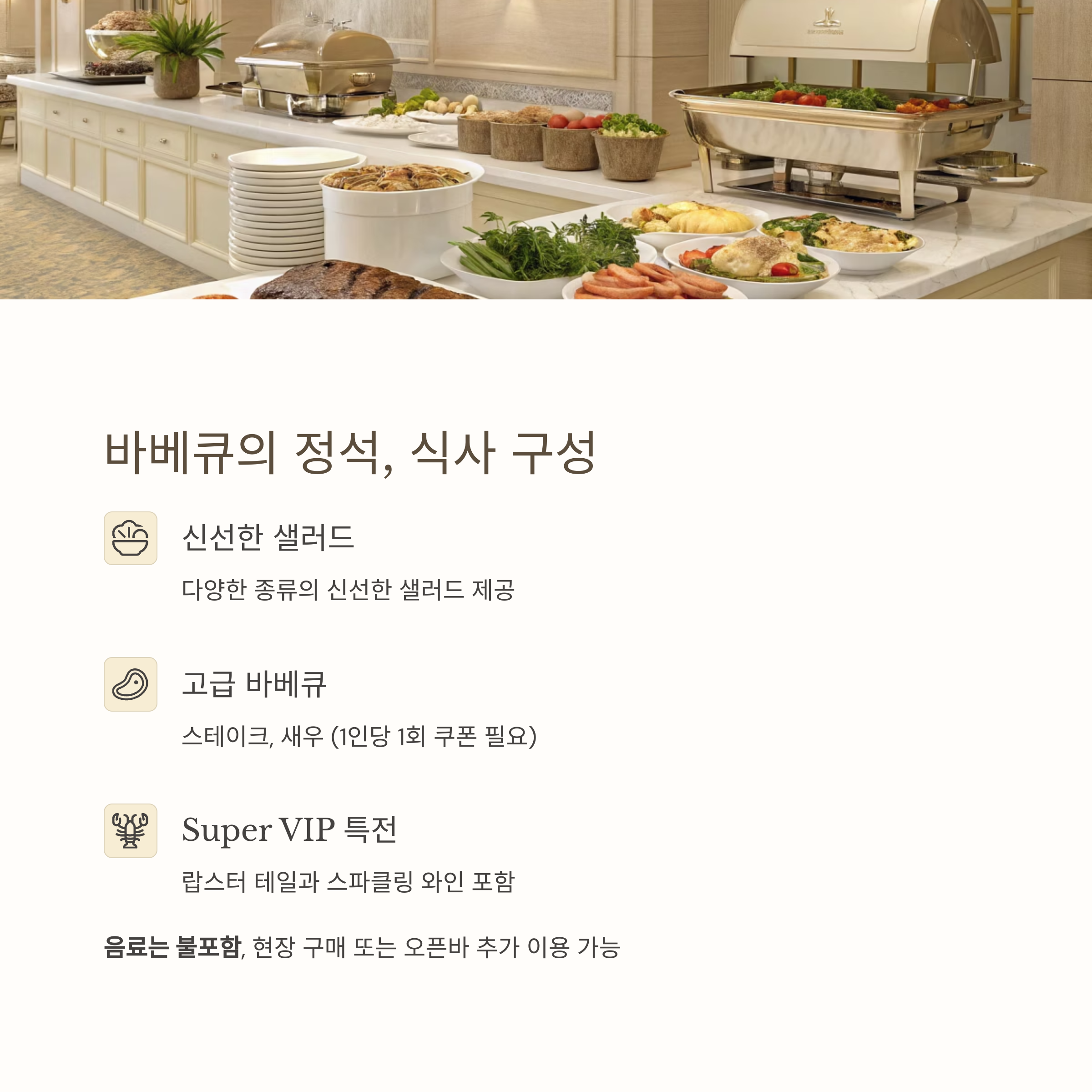 바베큐의 정석, 식사 구성