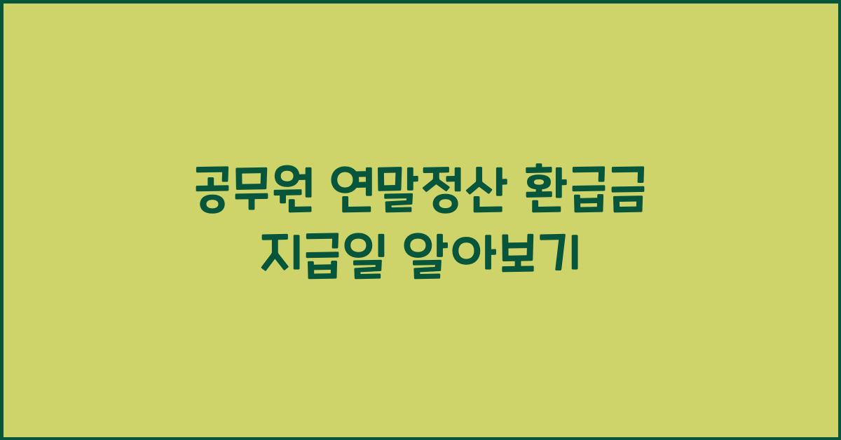 공무원 연말정산 환급금 지급일